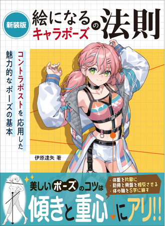 ポーズのコツは傾きと重心にアリ！　絵になるポーズが習得できる『新装版 絵になるキャラポーズの法則』12月発売