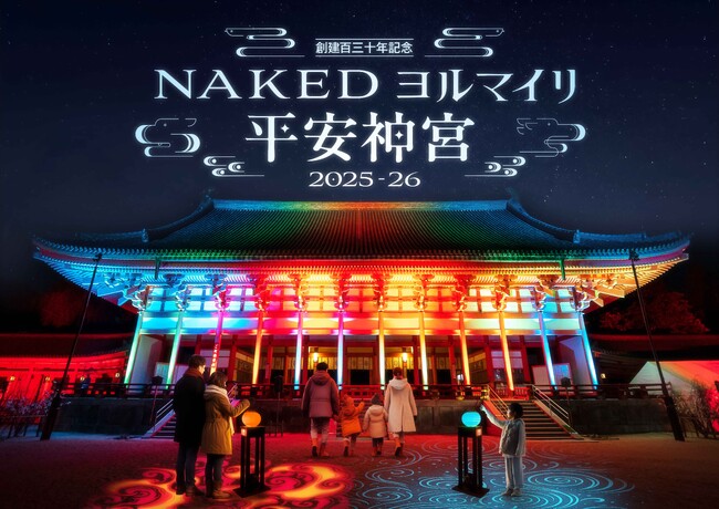 「TicketMe」にて平安神宮・創建百三十年記念イベント「NAKEDヨルマイリ2025-26 平安神宮」チケット販売開始
