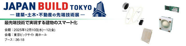 丸文、12月10日から開催の「第10回 JAPAN BUILD TOKYO」に出展