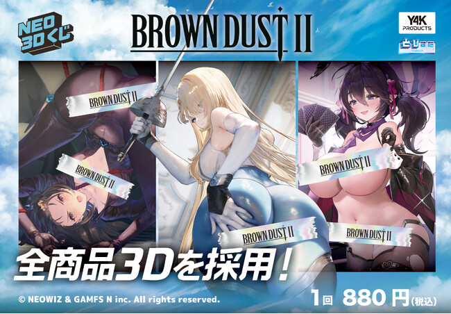 飛び出すセクシー！触れたくなる臨場感！『ブラウンダスト2』3Dキャラクターくじ