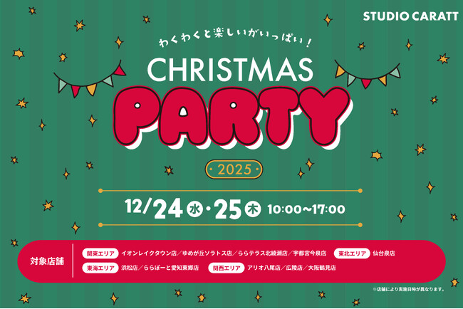 スタジオキャラット10店舗で12月24日、25日にCHRISTMAS PARTYを開催｜サンタさんが遊びに来る店舗も！