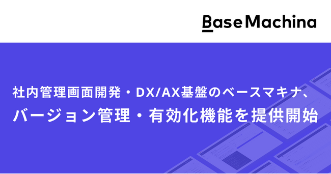 社内管理画面開発・DX/AX基盤のベースマキナ、バージョン管理・有効化機能を提供開始