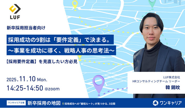 【見逃した方、必見】採用成功の9割は「要件定義」にあり。ワンキャリア社主催カンファレンスセッションの無料アーカイブ配信を開始。～明日から使える『逆算式・採用要件定義フレームワーク』を提供開始～