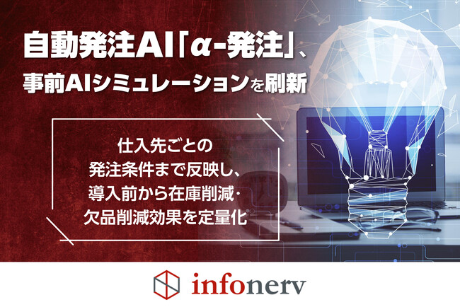 仕入・発注の自動化AI「α-発注」が、AIシミュレーションのリニューアル版を公開！ ～ 仕入先ごとの発注条件まで反映し、導入前から在庫削減・欠品削減効果を定量化 ～
