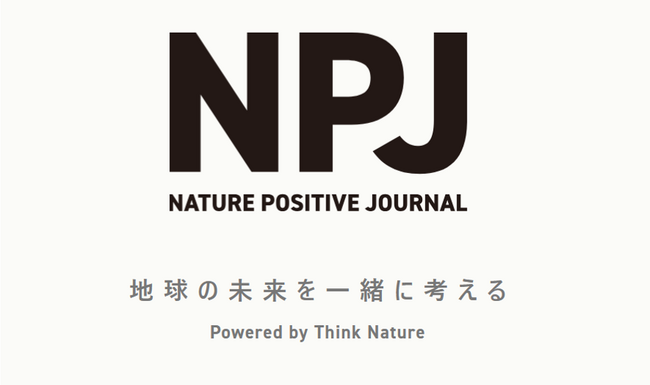 ネイチャーポジティブジャーナル（NPJ）始動　― 科学と社会をつなぎ、地球の未来を共に考えるための情報プラットフォーム ―