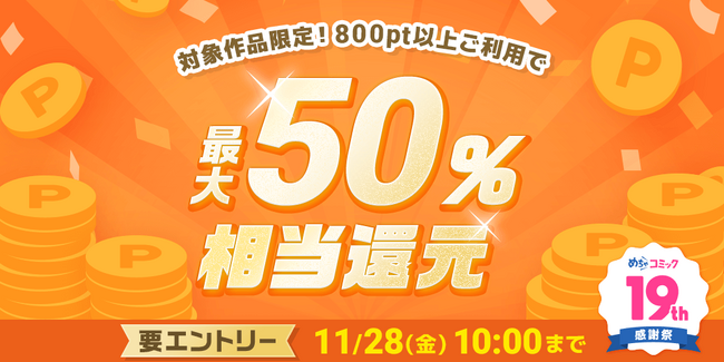めちゃコミックにて「最大50％ポイント還元キャンペーン」開催！