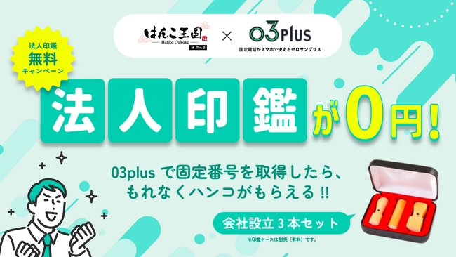 スマホで固定電話が使えるクラウドPBX「03plus」、会社設立3本セットが無料でもらえる「法人印鑑無料キャンペーン」を開始