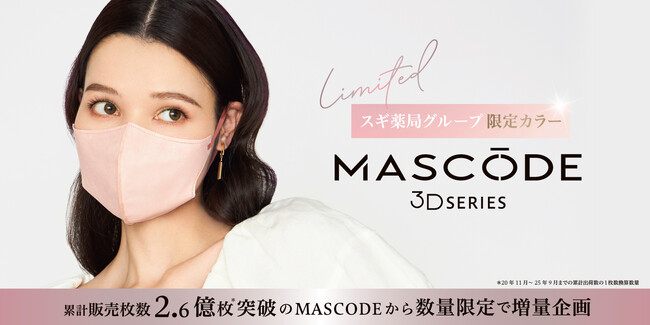 ファッション×機能性を両立したマスクブランド『MASCODE（マスコード）』スギ薬局グループ限定カラー、増量版が数量限定で新登場
