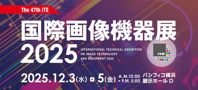 【12月3日よりいよいよ開催】国内最大・最先端のマシンビジョンが集う展示会「国際画像機器展2025」