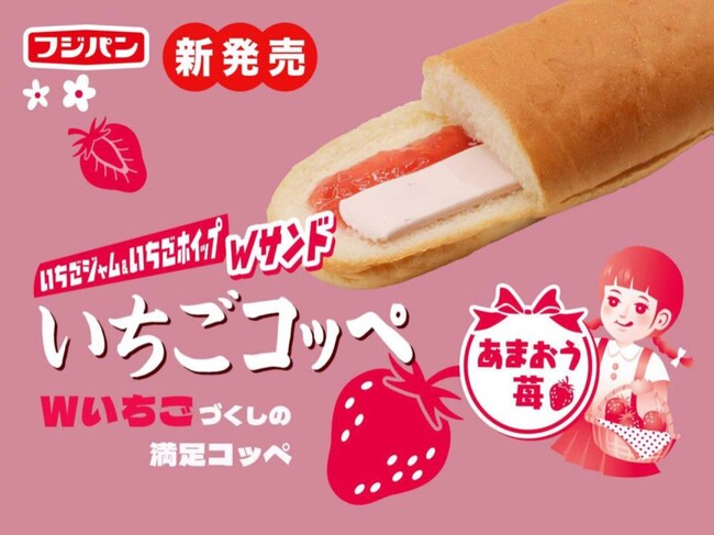 あまおう苺 を使用した いちごづ くしのコッペパン「いちごコッペ」が新登場!