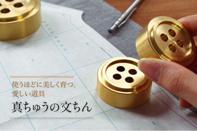時とともに、美しく育つ「真ちゅうの文ちん」 ― 上質なハンドメイド道具のブランドCohanaから2025年11月25日（火）に発売開始