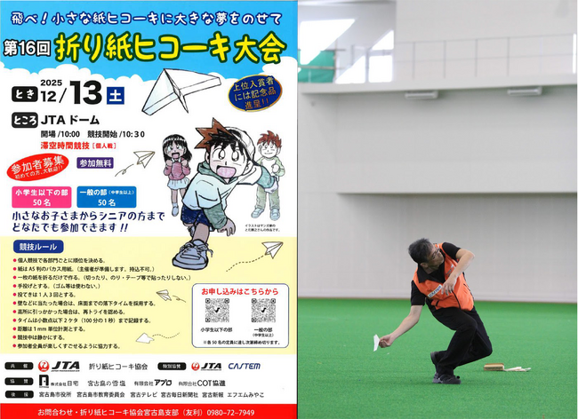 【ギネス記録更新から15年】 宮古島で「第16回 折り紙ヒコーキ大会」開催！