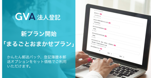 GVA 法人登記の「まるごとおまかせオプション」「かんたん郵送パック」で登記申請の受領証の返送依頼ができるようになりました