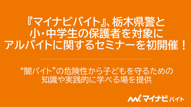 『マイナビバイト』、栃木県警と小・中学生の保護者を対象にアルバイトに関するセミナーを初開催！