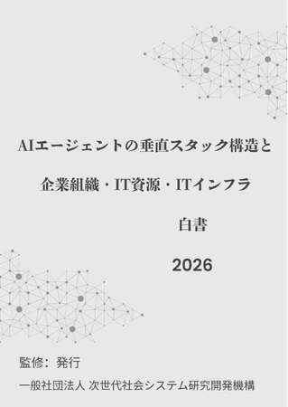 『AIエージェントの垂直スタック構造と企業組織・IT資源・ITインフラ白書2026年版』 発刊のお知らせ