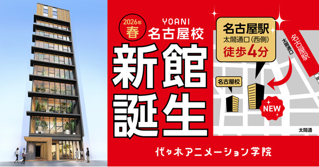 名古屋駅前に新たな学びの拠点が誕生！アニメ・エンタメの専門校 代々木アニメーション学院が【名古屋校“新館”】を開校