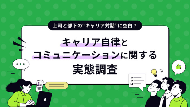 上司と部下の“キャリア対話”に空白か？キャリア自律ブームの裏で、約半数が「将来を話す機会がない」と回答/『lotsful』が令和のキャリアコミュニケーションの実態を調査