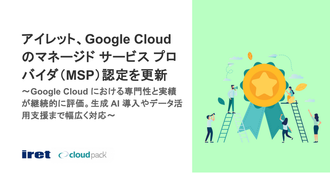 アイレット、Google Cloud のマネージド サービス プロバイダ（MSP）認定を更新