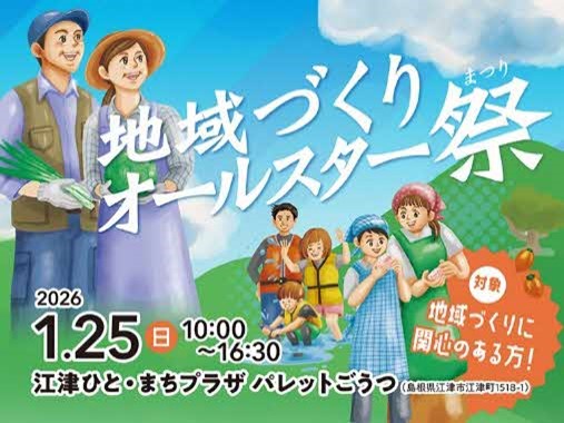 地域づくりに取り組む仲間が大集合!「地域づくりオールスター祭(まつり)」1/25に開催!