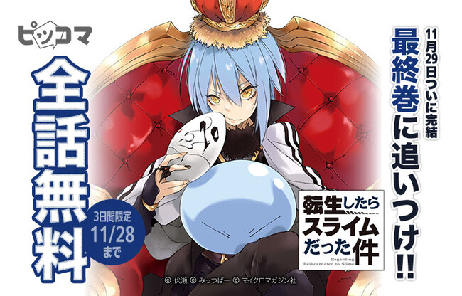 ピッコマにて「転スラ」ノベルの完結記念イベント開催!!