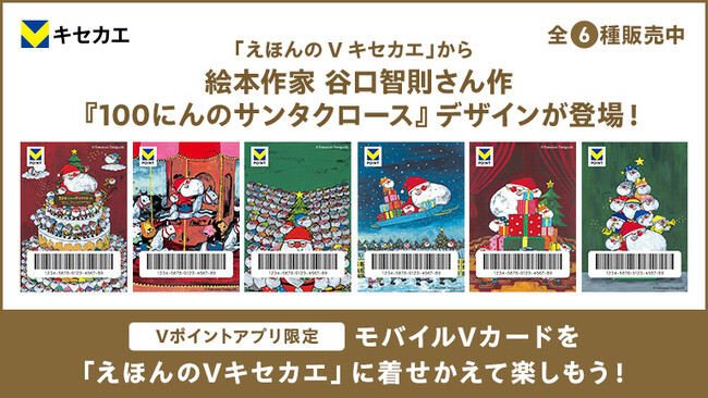 「Vキセカエ」にえほんシリーズ第二弾として『100にんのサンタクロース』が登場！