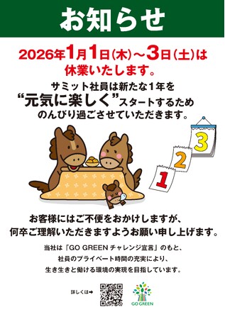 新たな1年を“元気に楽しく”スタートするために2026年の正月三が日を休業します
