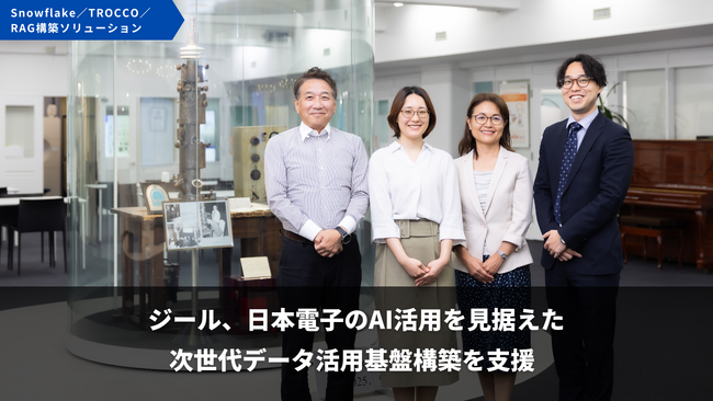 ジール、日本電子のAI活用を見据えた次世代データ活用基盤構築を支援