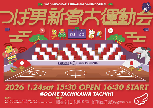 【THE SUPER FRUIT・世が世なら!!!・SHY所属】 ボーイズグループ事務所による「つば男新春大運動会2026」が1月24日(土)にドーム立川立飛で開催決定！