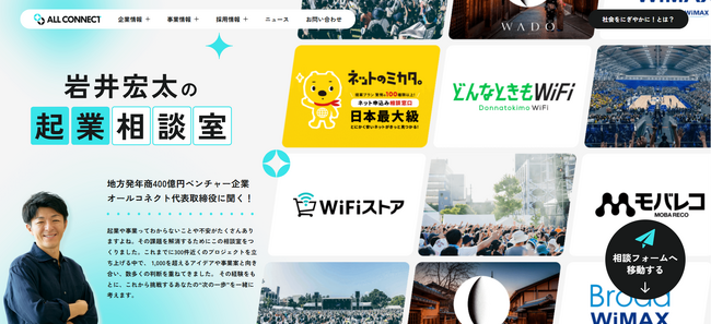 オールコネクト、起業相談に代表が回答するWEBフォームを公開 ― 福井からの次世代起業家育成を支援