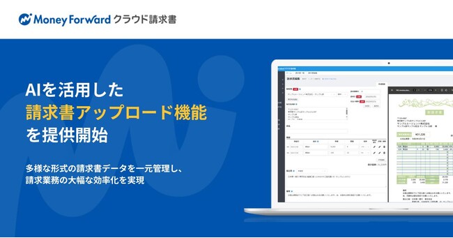 『マネーフォワード クラウド請求書』、AIを活用した「請求書アップロード機能」を提供開始