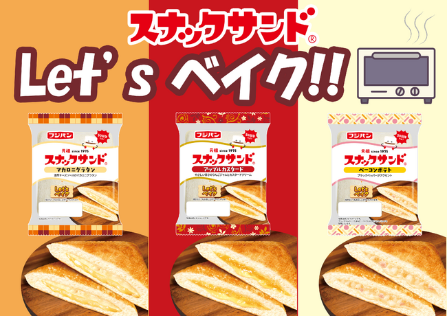 新商品Let ‘sベイクでさらにおいしく発売50周年記念スナックサンド3品増量