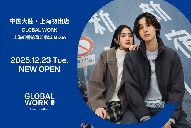 中国大陸・上海初出店！GLOBAL WORKが2025年12月23日（火）に1号店となる「GLOBAL WORK上海虹桥前湾印象城MEGA店」をオープン