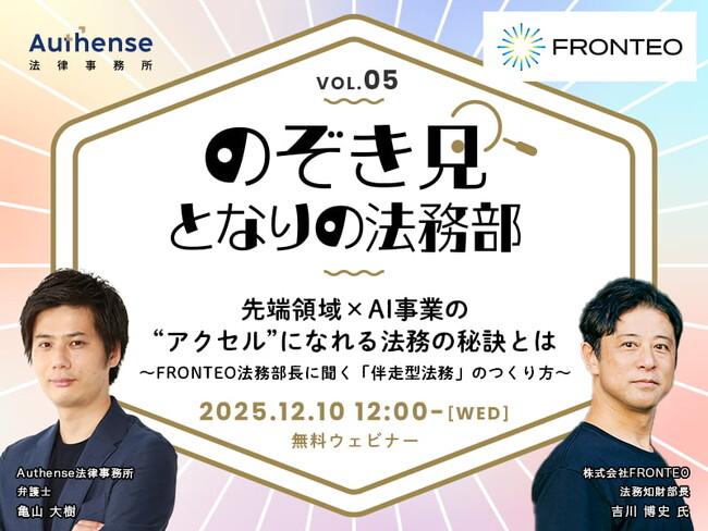 【無料ウェビナー開催2025.12.10】【のぞき見！となりの法務部】第5回 先端領域×AI事業の“アクセル”になれる法務の秘訣とは｜Authense法律事務所