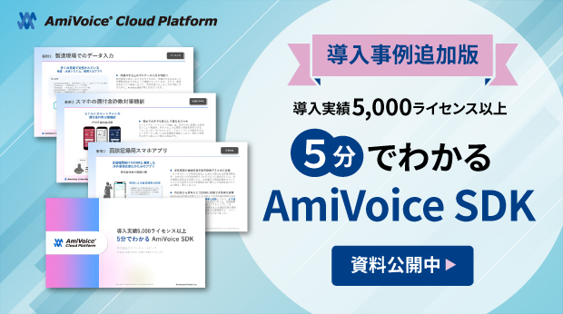導入事例追加版「5分でわかるAmiVoice SDK」の資料を「AmiVoice Cloud Platform」で公開