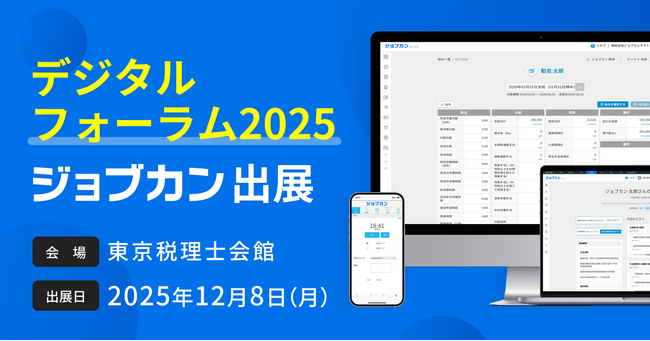「ジョブカン」が東京税理士会主催の「デジタルフォーラム2025」に出展