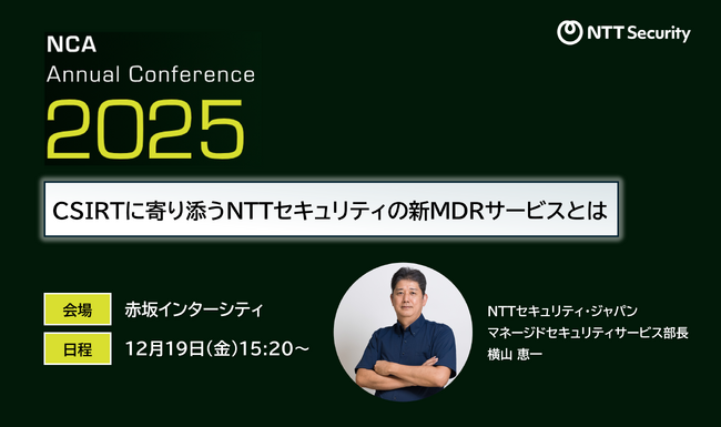 NTTセキュリティ・ジャパン、「NCA Annual Conference 2025」に出展・講演