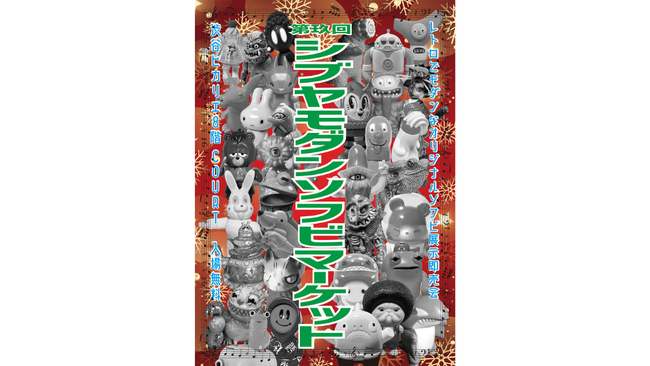 「第玖回シブヤモダンソフビマーケット」や「昭和100年パッケージ展」などのイベント開催！