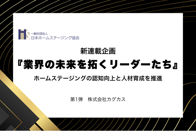 日本ホームステージング協会、新連載企画『業界の未来を拓くリーダーたち』を開始