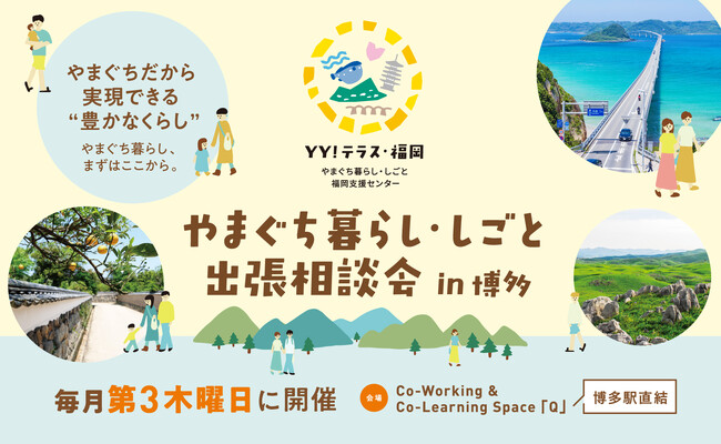 「山口で公務員になる」を、リアルに聞こう！～現役職員とじっくり話せる、県・市職員・警察・公立学校教員　個別相談会～