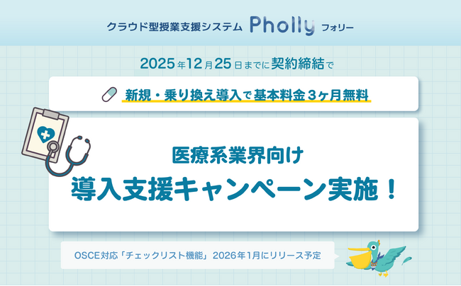 月額料金3か月無料！授業支援システム「Pholly」医療系学校向けお得な導入支援キャンペーン