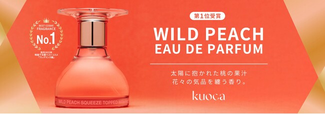 【kuoca（クオカ）】美的2025下半期韓国ベストコスメで「WILD PEACH 」の香水が第1位を受賞！