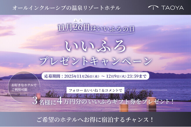 11月26日はいいふろの日！TAOYA公式Instagramでいいふろプレゼントキャンペーンを開催！