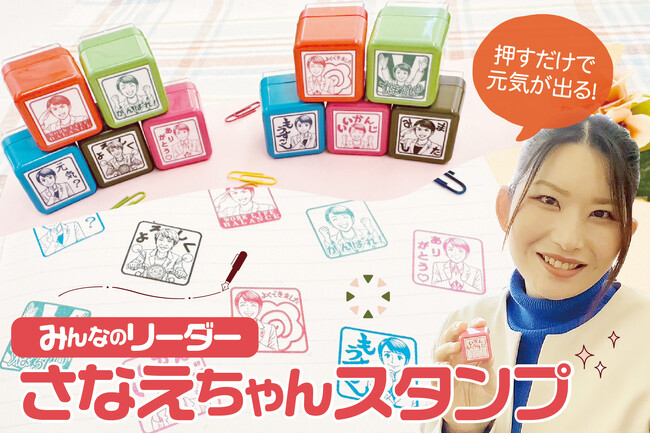 押すだけで気持ちが前向きに。“みんなのリーダー”さなえちゃんスタンプがCAMPFIREに登場