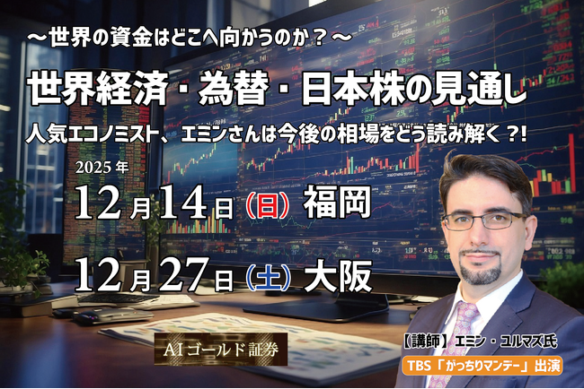 エミン・ユルマズ氏、世界経済と日本市場の行方を解説　12月に福岡・大阪で特別セミナーを開催
