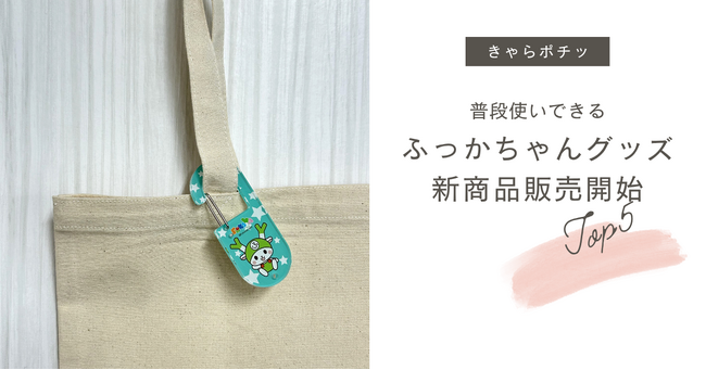 【ふっかちゃん新商品】アクスタ・Tシャツ・トートなど、普段使いできる全5アイテムを「きゃらポチッ」で発売開始