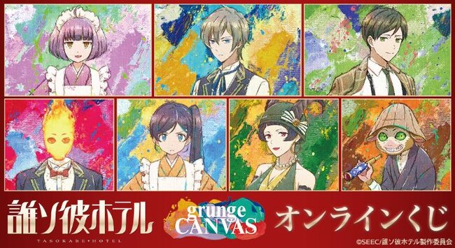 TVアニメ『誰ソ彼ホテル』grunge CANVAS オンラインくじが販売開始！