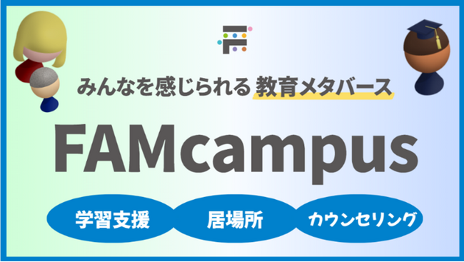 富士ソフトの教育メタバース「FAMcampus」、埼玉県の不登校支援事業に採択され運用開始　不登校の子どもたちに、新たな居場所や学びの選択肢を提供