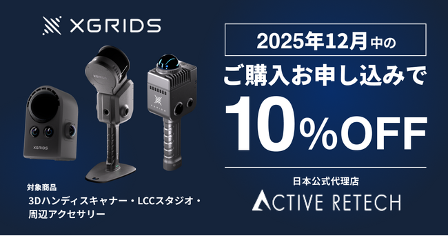 12月限定キャンペーン！3DハンディスキャナーXGRIDSシリーズが10％OFF！周辺アクセサリーやアプリも対象