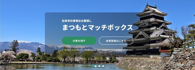 長野県松本市でスキマバイトができるマッチングサイト「まつもとマッチボックス」の実証事業を開始