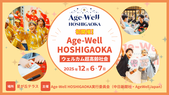 ウェルカム超高齢社会！「Age-Well HOSHIGAOKA」を名古屋で初開催！